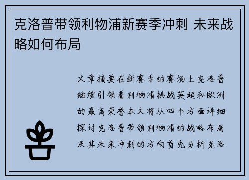 克洛普带领利物浦新赛季冲刺 未来战略如何布局