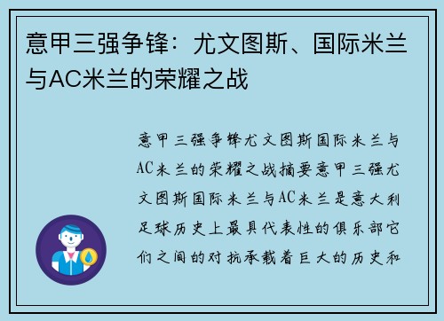 意甲三强争锋：尤文图斯、国际米兰与AC米兰的荣耀之战