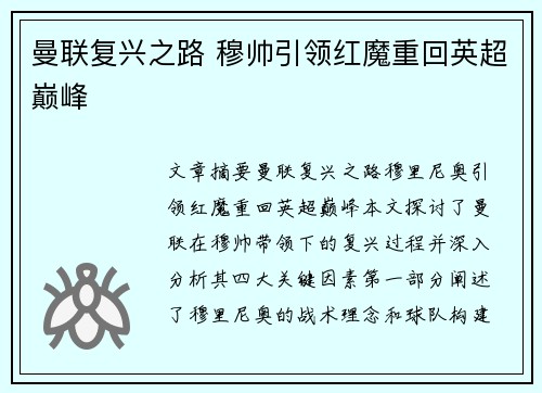 曼联复兴之路 穆帅引领红魔重回英超巅峰