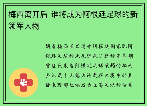 梅西离开后 谁将成为阿根廷足球的新领军人物