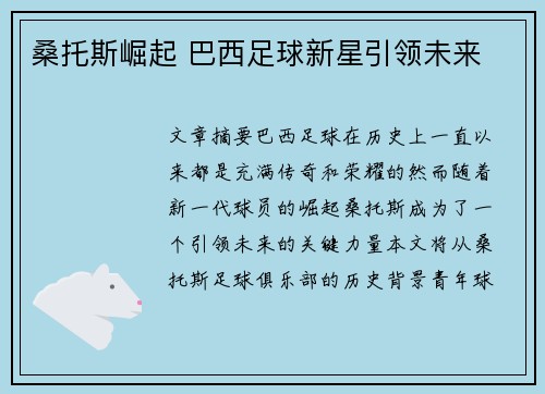 桑托斯崛起 巴西足球新星引领未来