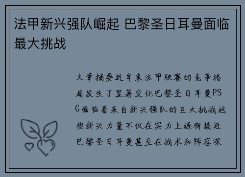 法甲新兴强队崛起 巴黎圣日耳曼面临最大挑战