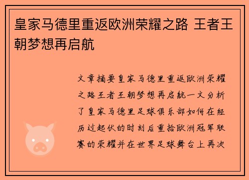 皇家马德里重返欧洲荣耀之路 王者王朝梦想再启航