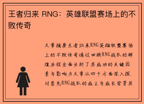 王者归来 RNG：英雄联盟赛场上的不败传奇