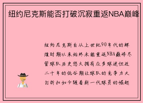 纽约尼克斯能否打破沉寂重返NBA巅峰
