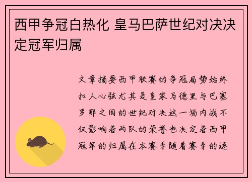 西甲争冠白热化 皇马巴萨世纪对决决定冠军归属