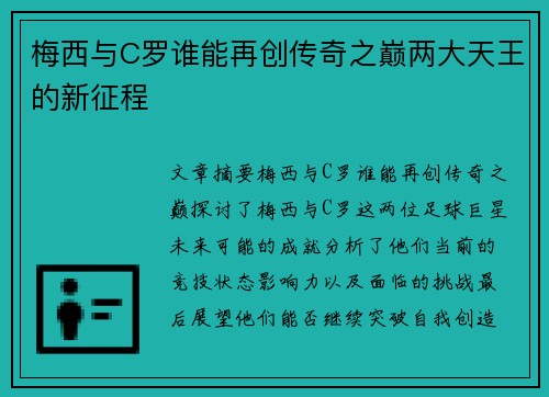梅西与C罗谁能再创传奇之巅两大天王的新征程