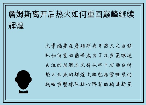 詹姆斯离开后热火如何重回巅峰继续辉煌