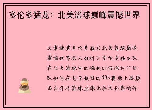 多伦多猛龙：北美篮球巅峰震撼世界