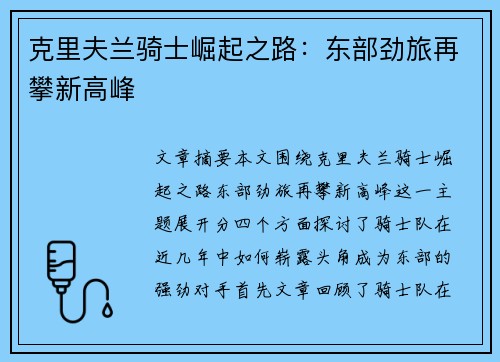 克里夫兰骑士崛起之路：东部劲旅再攀新高峰