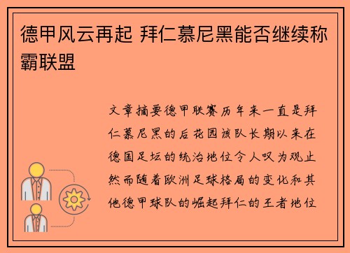 德甲风云再起 拜仁慕尼黑能否继续称霸联盟