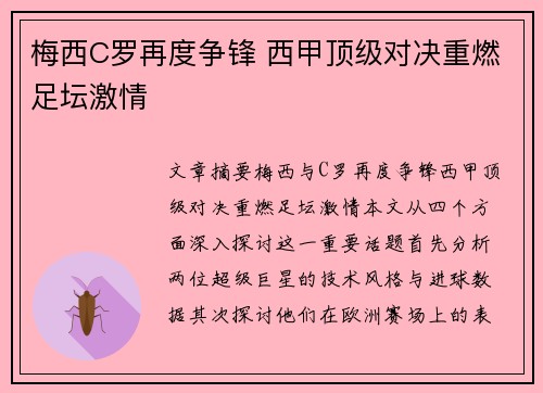 梅西C罗再度争锋 西甲顶级对决重燃足坛激情