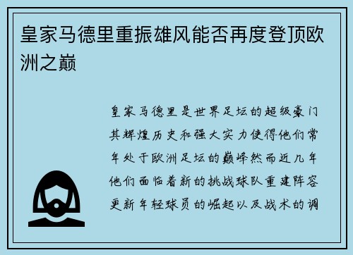 皇家马德里重振雄风能否再度登顶欧洲之巅