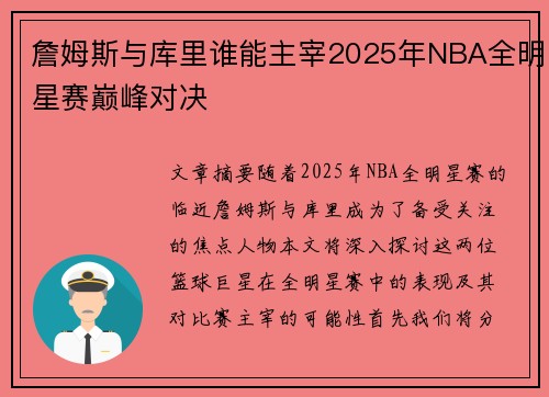 詹姆斯与库里谁能主宰2025年NBA全明星赛巅峰对决