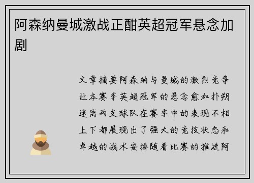 阿森纳曼城激战正酣英超冠军悬念加剧