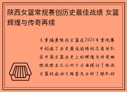 陕西女篮常规赛创历史最佳战绩 女篮辉煌与传奇再续