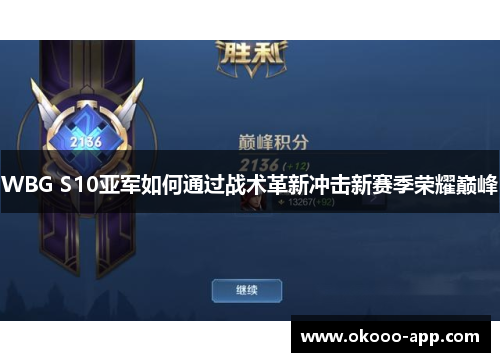 WBG S10亚军如何通过战术革新冲击新赛季荣耀巅峰