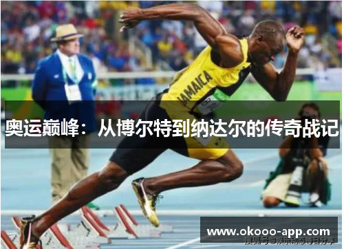 奥运巅峰：从博尔特到纳达尔的传奇战记