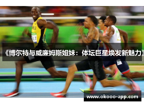 《博尔特与威廉姆斯姐妹：体坛巨星焕发新魅力》