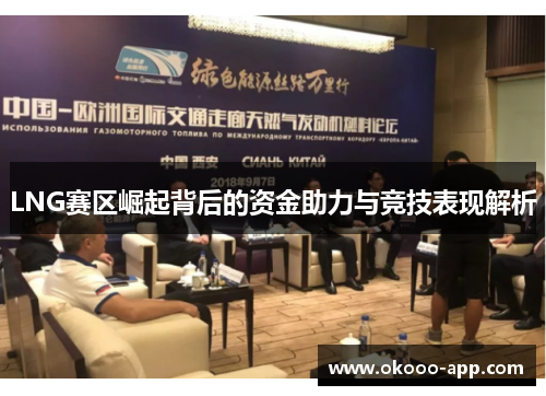 LNG赛区崛起背后的资金助力与竞技表现解析