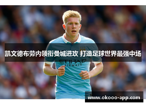 凯文德布劳内领衔曼城进攻 打造足球世界最强中场