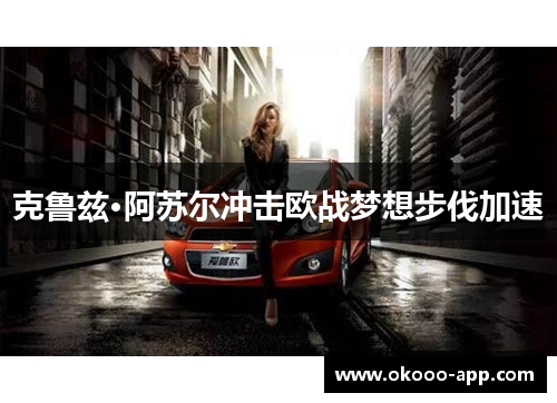 克鲁兹·阿苏尔冲击欧战梦想步伐加速