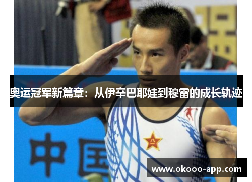 奥运冠军新篇章：从伊辛巴耶娃到穆雷的成长轨迹