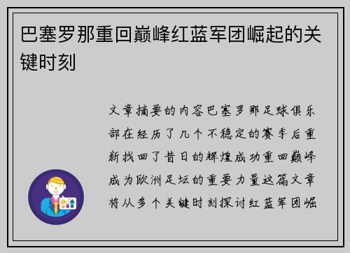 巴塞罗那重回巅峰红蓝军团崛起的关键时刻