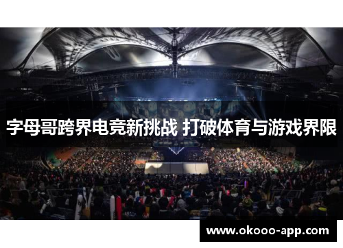 字母哥跨界电竞新挑战 打破体育与游戏界限