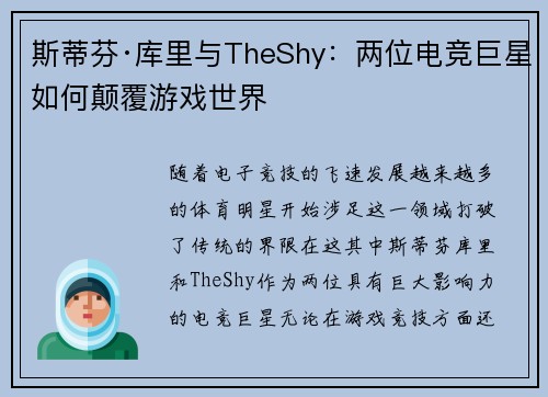 斯蒂芬·库里与TheShy：两位电竞巨星如何颠覆游戏世界