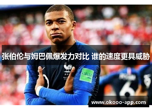 张伯伦与姆巴佩爆发力对比 谁的速度更具威胁