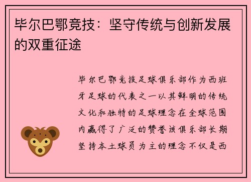 毕尔巴鄂竞技：坚守传统与创新发展的双重征途