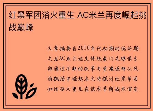 红黑军团浴火重生 AC米兰再度崛起挑战巅峰