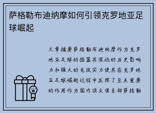 萨格勒布迪纳摩如何引领克罗地亚足球崛起
