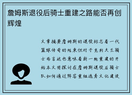 詹姆斯退役后骑士重建之路能否再创辉煌