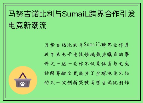 马努吉诺比利与SumaiL跨界合作引发电竞新潮流
