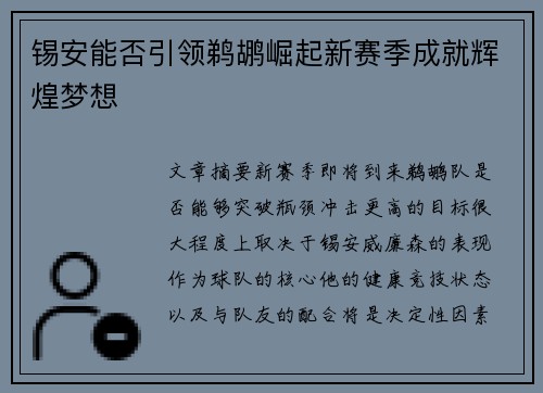 锡安能否引领鹈鹕崛起新赛季成就辉煌梦想