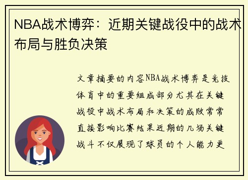 NBA战术博弈：近期关键战役中的战术布局与胜负决策