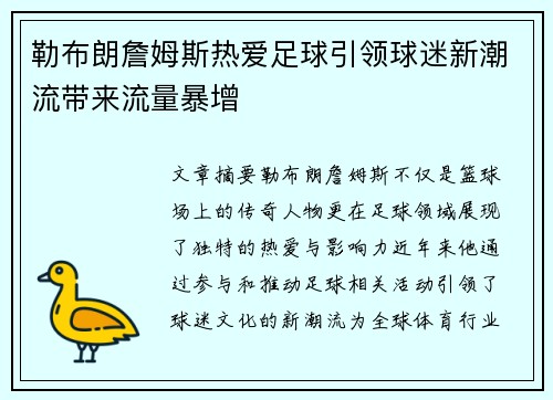 勒布朗詹姆斯热爱足球引领球迷新潮流带来流量暴增