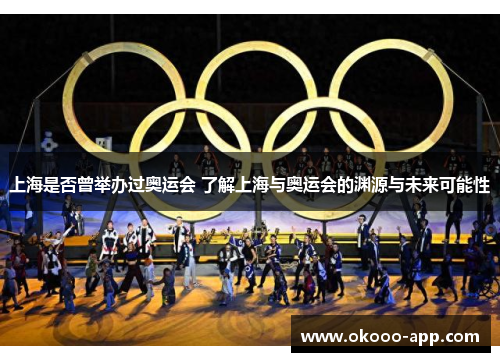 上海是否曾举办过奥运会 了解上海与奥运会的渊源与未来可能性