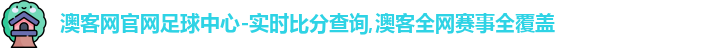 澳客